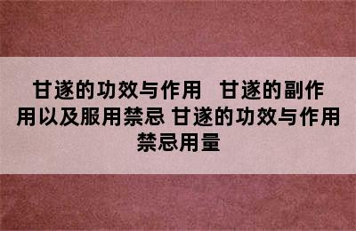 甘遂的功效与作用   甘遂的副作用以及服用禁忌 甘遂的功效与作用禁忌用量